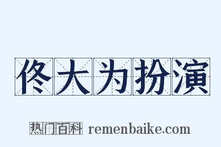 佟大为扮演是什么意思的图片